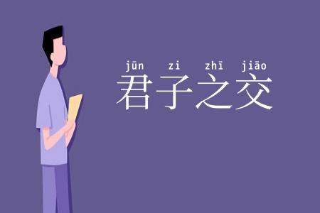 君子之交