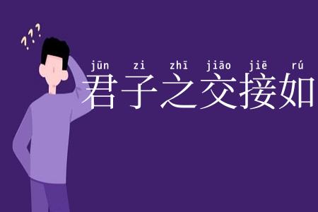 君子之交接如水
