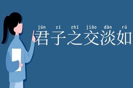 君子之交淡如水