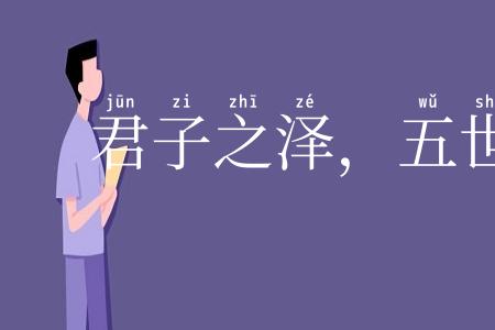 君子之泽，五世而斩