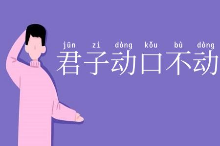君子动口不动手