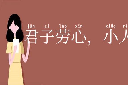 君子劳心，小人劳力