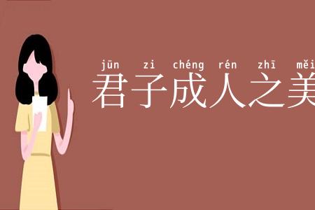 君子成人之美