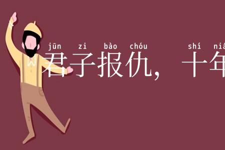 君子报仇,十年不晚