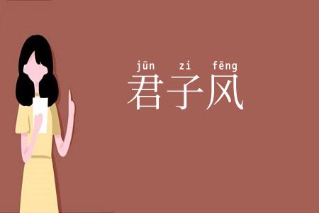 君子风