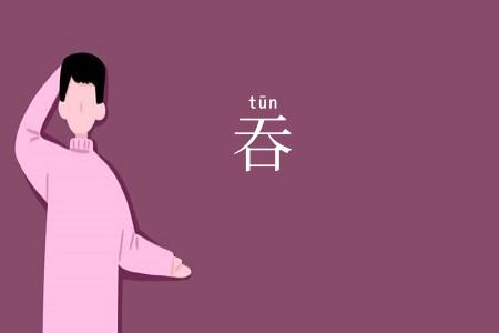 吞