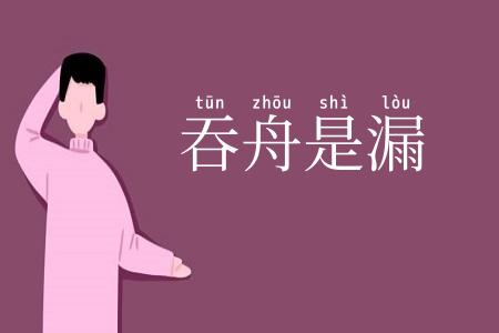 吞舟是漏