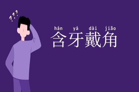 含牙戴角