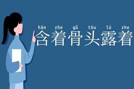含着骨头露着肉