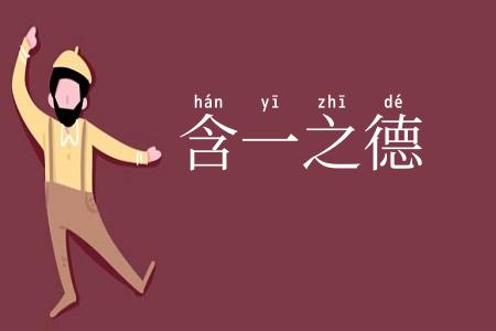 含一之德