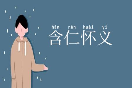 含仁怀义