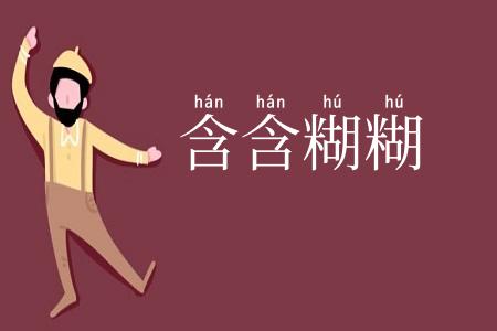 含含糊糊