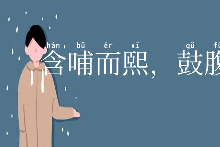 含哺而熙,鼓腹而游