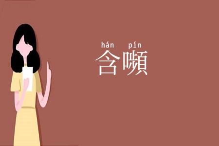 含嚬
