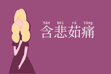 含悲茹痛