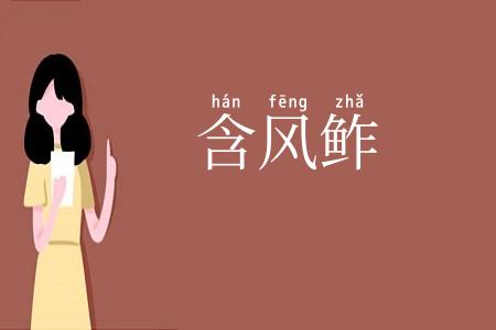 含风鲊