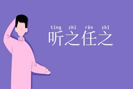 听之任之