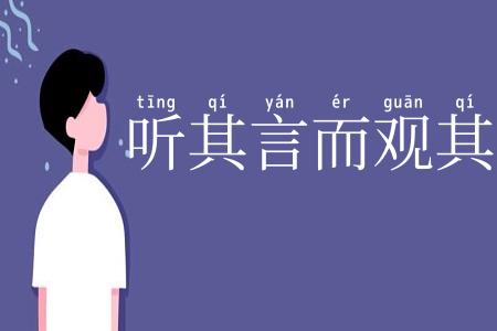 听其言而观其行