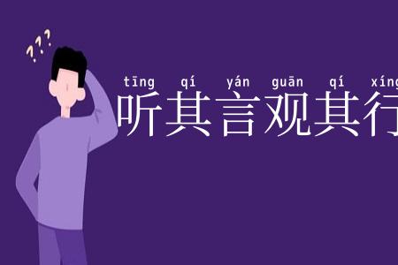听其言观其行