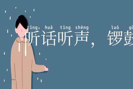 听话听声，锣鼓听音
