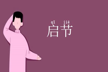 启节