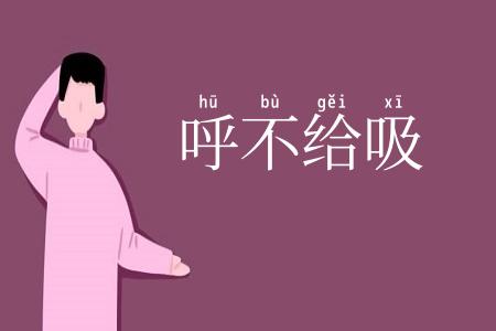 呼不给吸