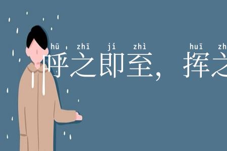 呼之即至,挥之即去
