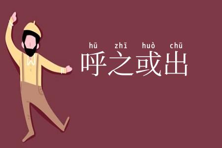 呼之或出