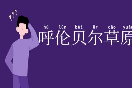 呼伦贝尔草原