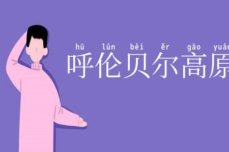 呼伦贝尔高原