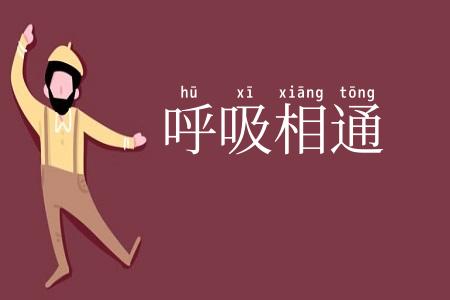 呼吸相通