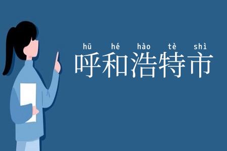 呼和浩特市