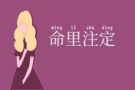 命里注定