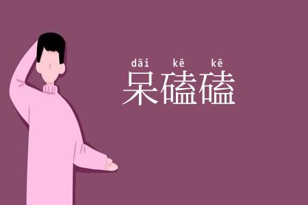 呆磕磕