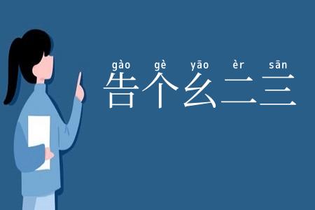 告个幺二三