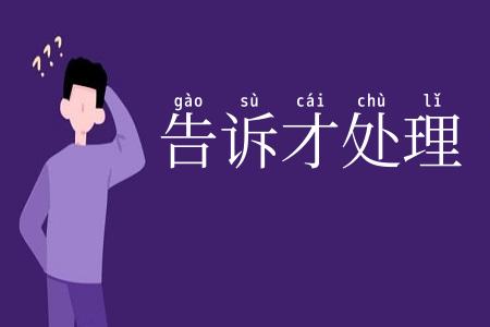 告诉才处理