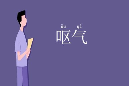 呕气