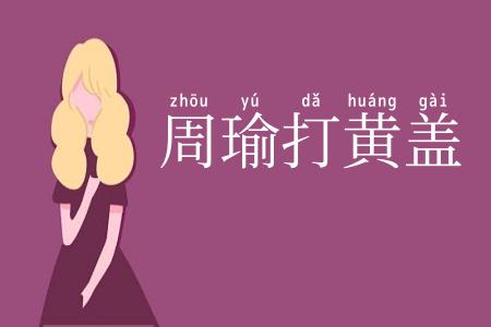 周瑜打黄盖