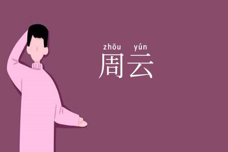 周云