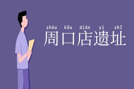 周口店遗址