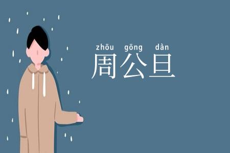 周公旦
