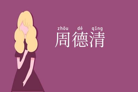 周德清