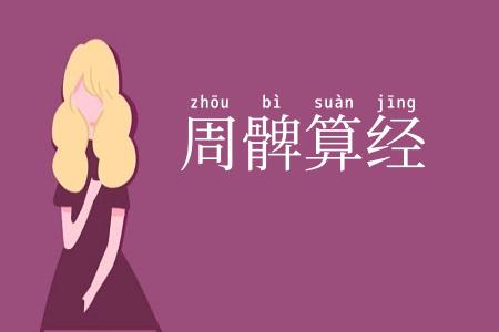 周髀算经