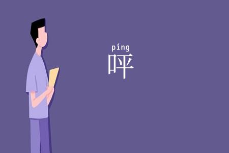 呯