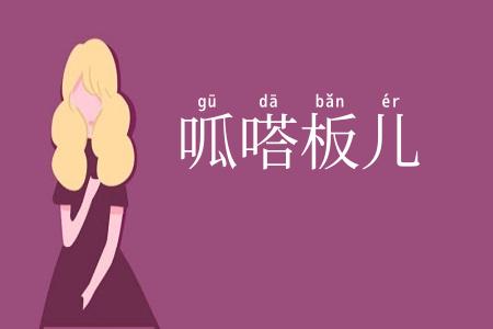 呱嗒板儿