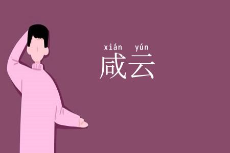 咸云