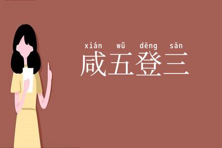 咸五登三