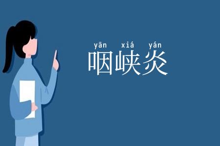 咽峡炎