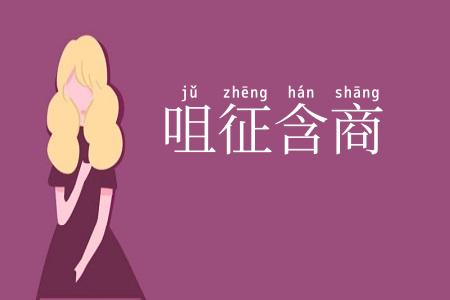 咀征含商
