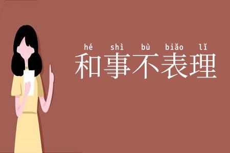 和事不表理
